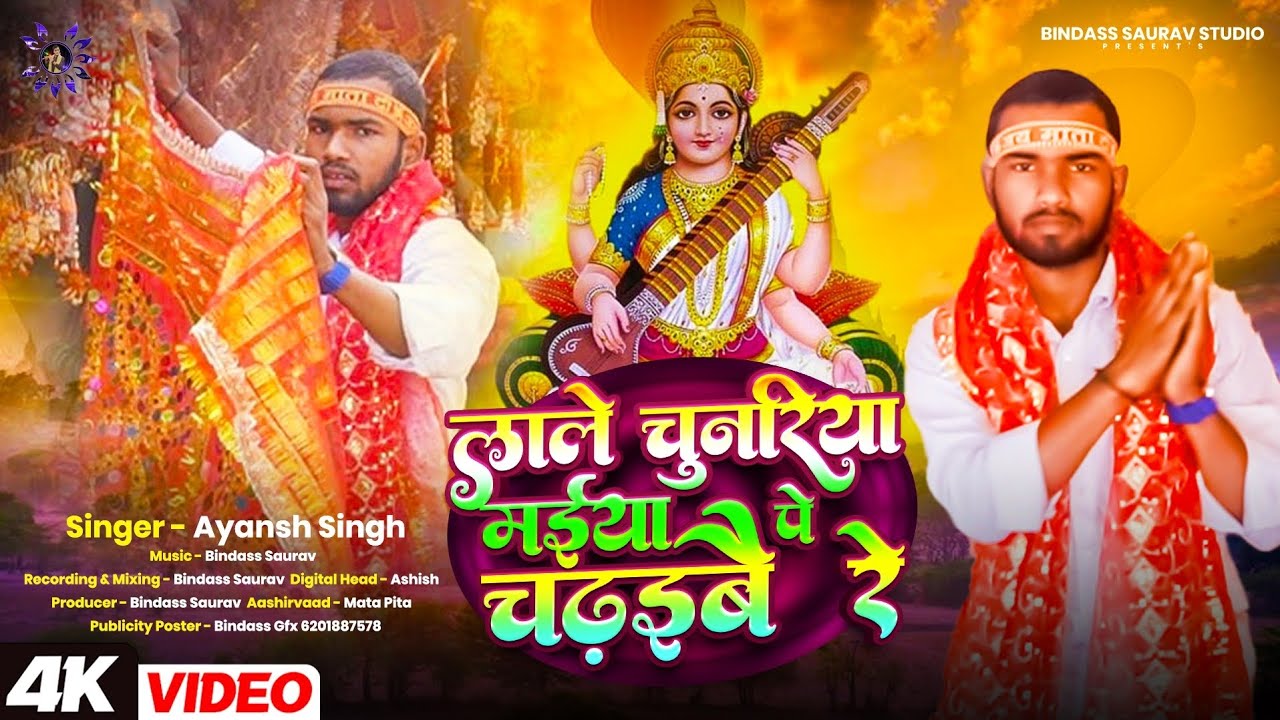 #VIDEO | किनी बजरिया से लाले चुनरिया मैया पे चढ़इबै रे | Ayansh Singh ka gana #saraswatipujagana