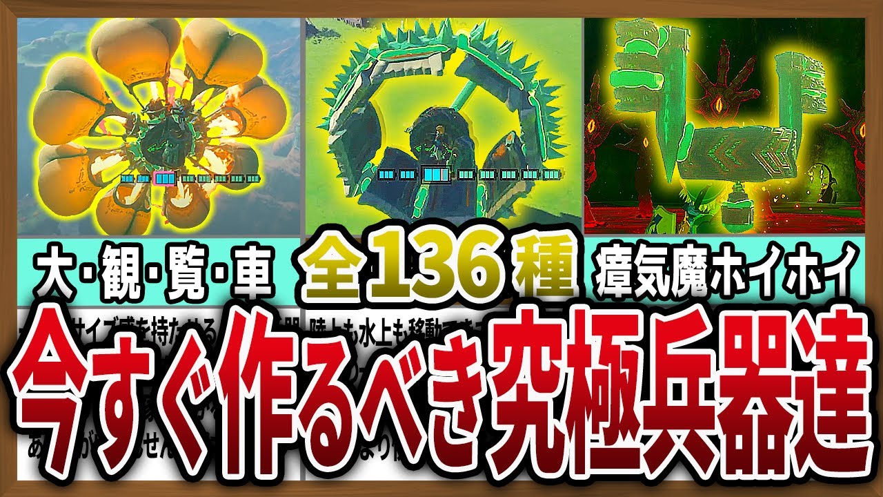 【IQ200】最強で最高の究極ビルド驚愕の全136選！【ゼルダの伝説ティアーズオブザキングダム】【総集編】【作業用】【睡眠用】