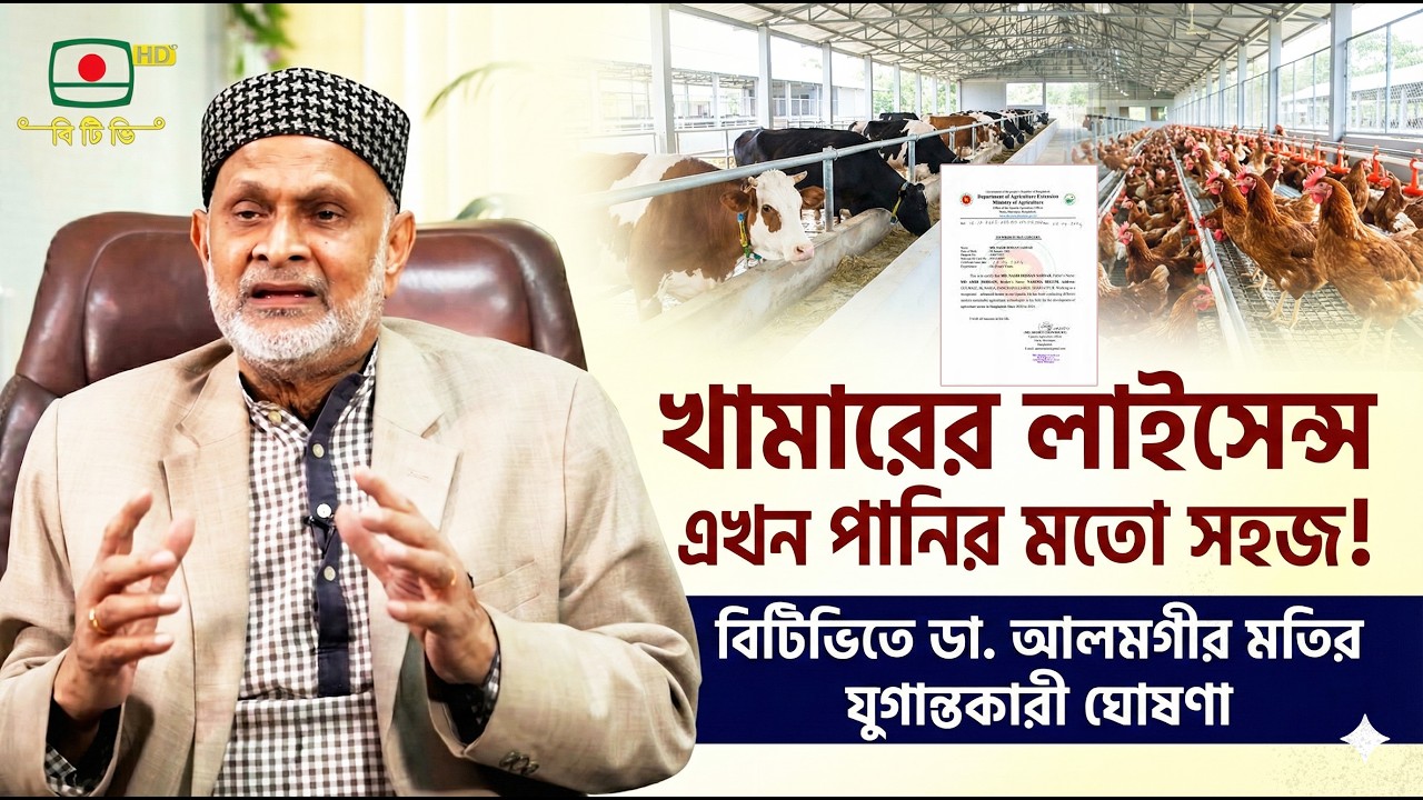 পশুপাখি পালনের লাইসেন্স এখন অনেক সহজ I বিটিভিতে ডা. আলমগীর মতির যুগান্তকারী বার্তা I BTV