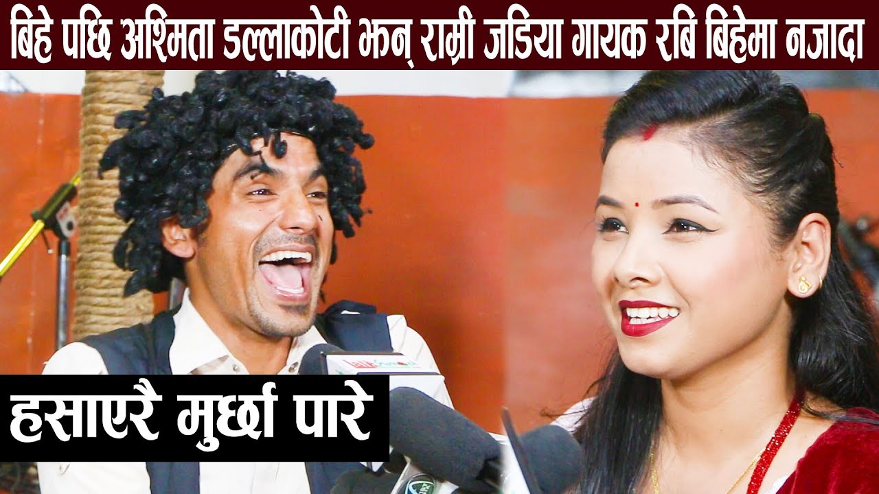 बिहे पछि अश्मिता डल्लाकोटी झन् राम्री जडिया गायक रबि बिहेमा नजादा :हसाएरै मुर्छा पारे AShmita Dc