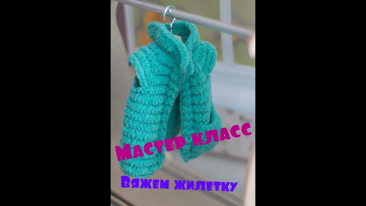 Вязанная жилетка для игрушек/Мастер класс