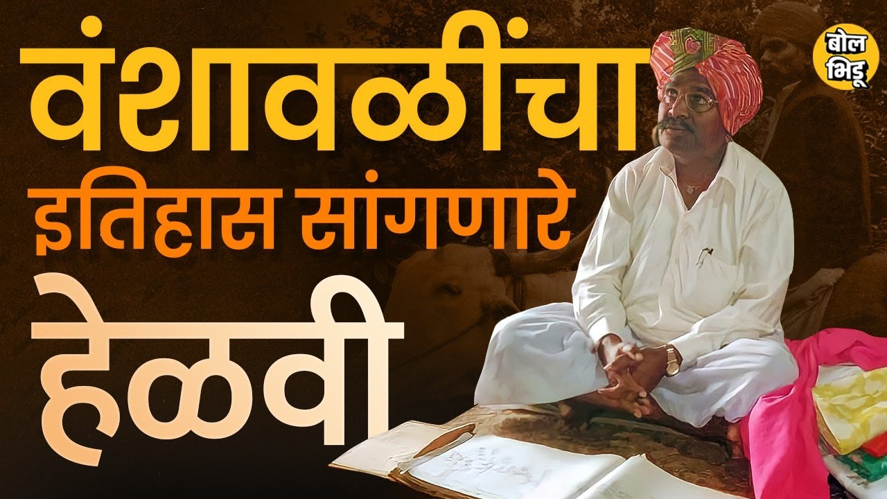 Maratha Aarakshan Andolan मुळे चर्चेत आलेल्या वंशावळींचा इतिहास सांगणारे Helvi,भाट कोण असतात ?