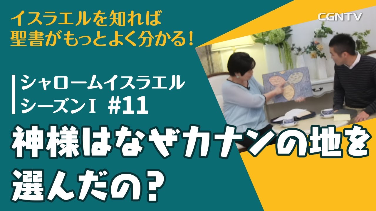 神様はなぜカナンの地を選んだの？｜第11話：シャロームイスラエルシーズンⅠ(2014-2016)