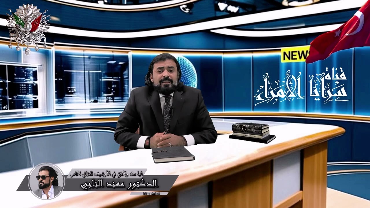 الدكتورمهند آل الناجي الحمداني محقق وباحث في الأرشيف العثماني يتكلم عن أمارة عبادة والسادةالبوخابور