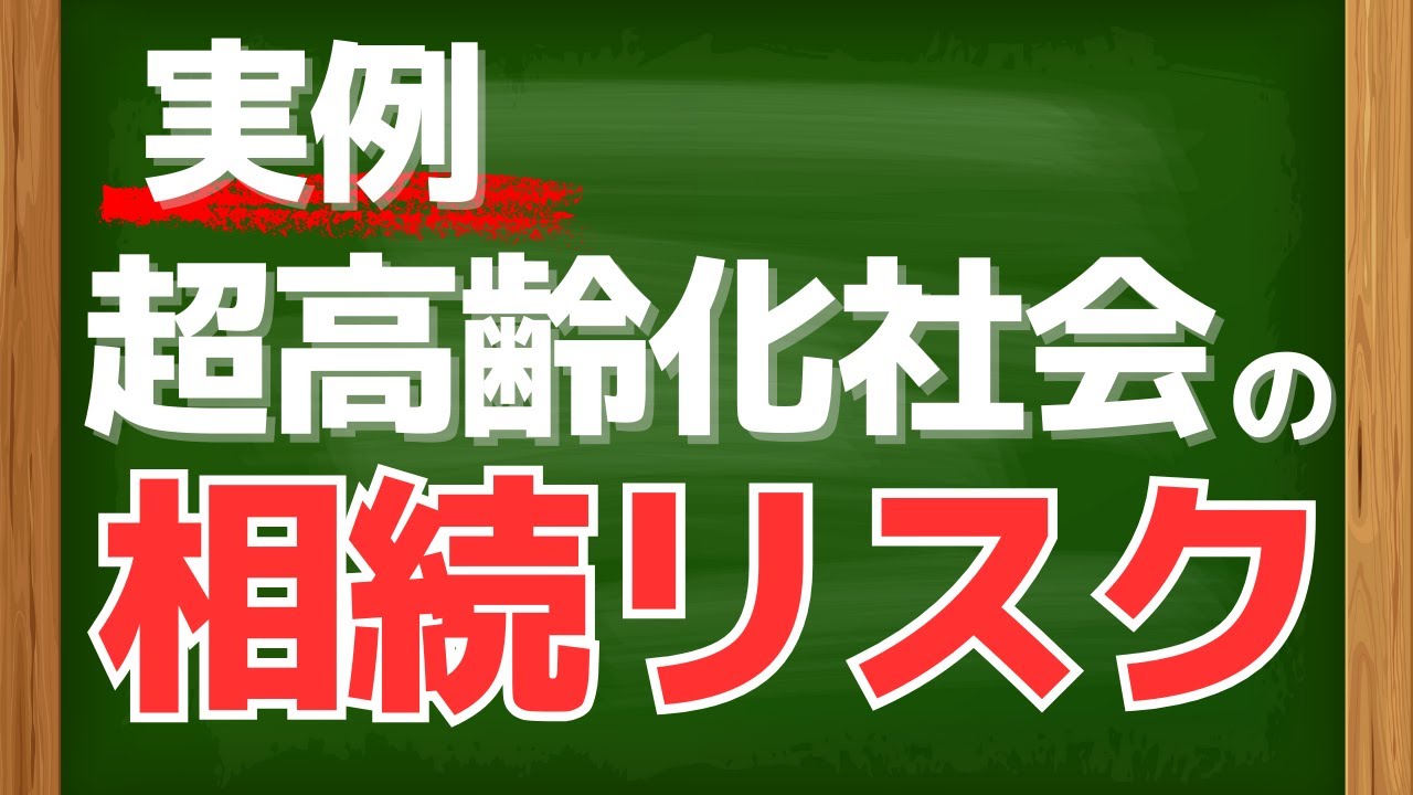 【実例】認知症・相続人の死亡･･･　超高齢化社会の相続が抱えるリスクを事例で解説！