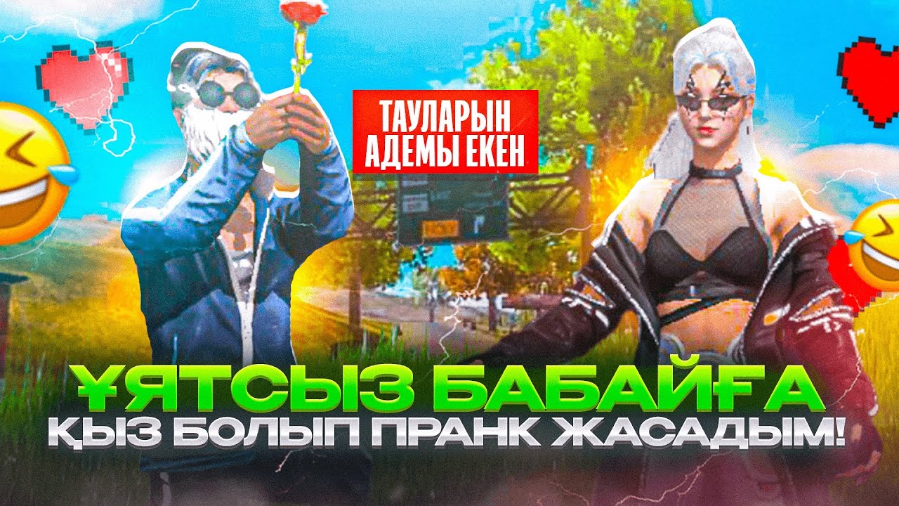 ҰЯТСЫЗ БАБАЙҒА ҚЫЗ БОЛЫП ПРАНК ЖАСАП ЖЫРТЫЛДЫМ! флайес #freefire