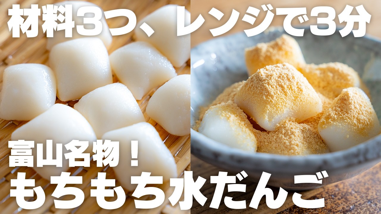 【材料3つ】レンジで3分チンするだけ！もちもちで美味しすぎる富山県の名物「水だんご」