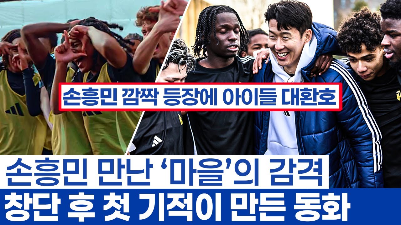 손흥민 아디다스 대표로 유소년팀 깜짝 방문한 이유 - 아이들에게 심어준 평생의 추억과 긍정의 힘