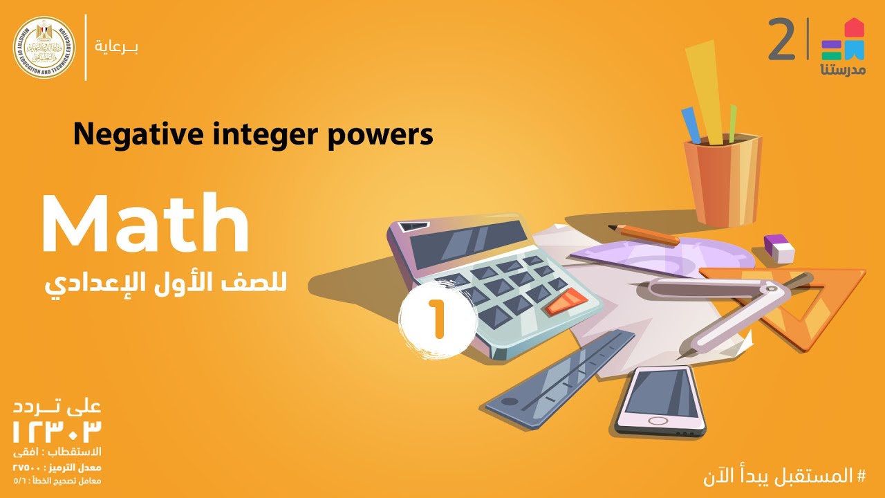 Negative integer powers | Math | الصف الأول الإعدادي