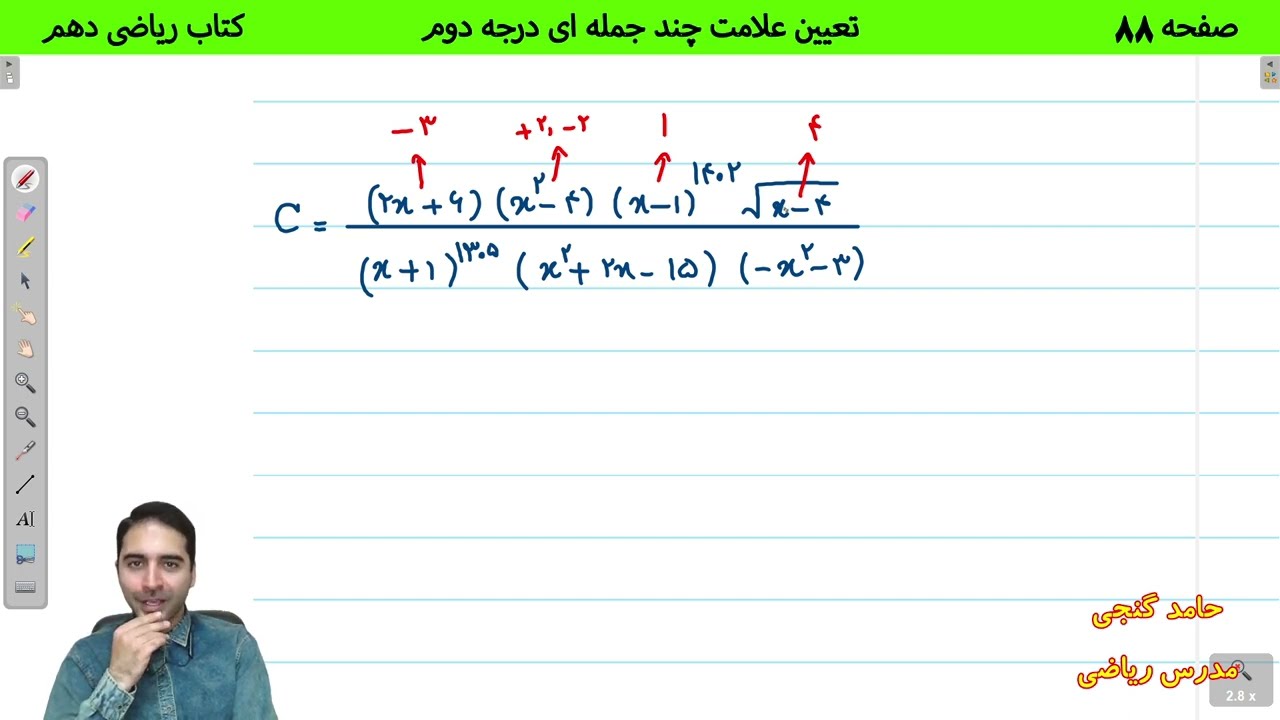 آموزش صفحه 88 کتاب ریاضی دهم - تعیین علامت چندجمله ای درجه دوم - حامد گنجی