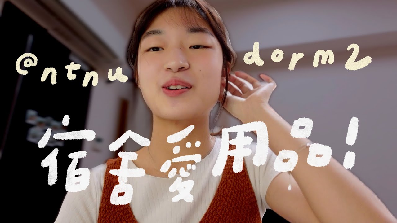 宿舍愛用好物「大學住宿/租屋必備」@師大學二舍