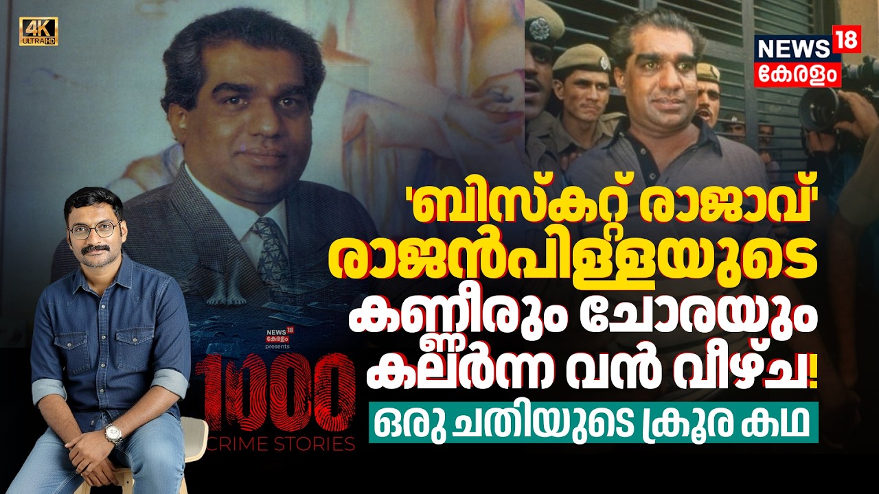 'ബിസ്കറ്റ് രാജാവ്' Rajan Pillaiയുടെ കണ്ണീരും ചോരയും കലർന്ന വൻ വീഴ്ച! ഒരു 'ചതിയുടെ ക്രൂര കഥ' 4K|N18P