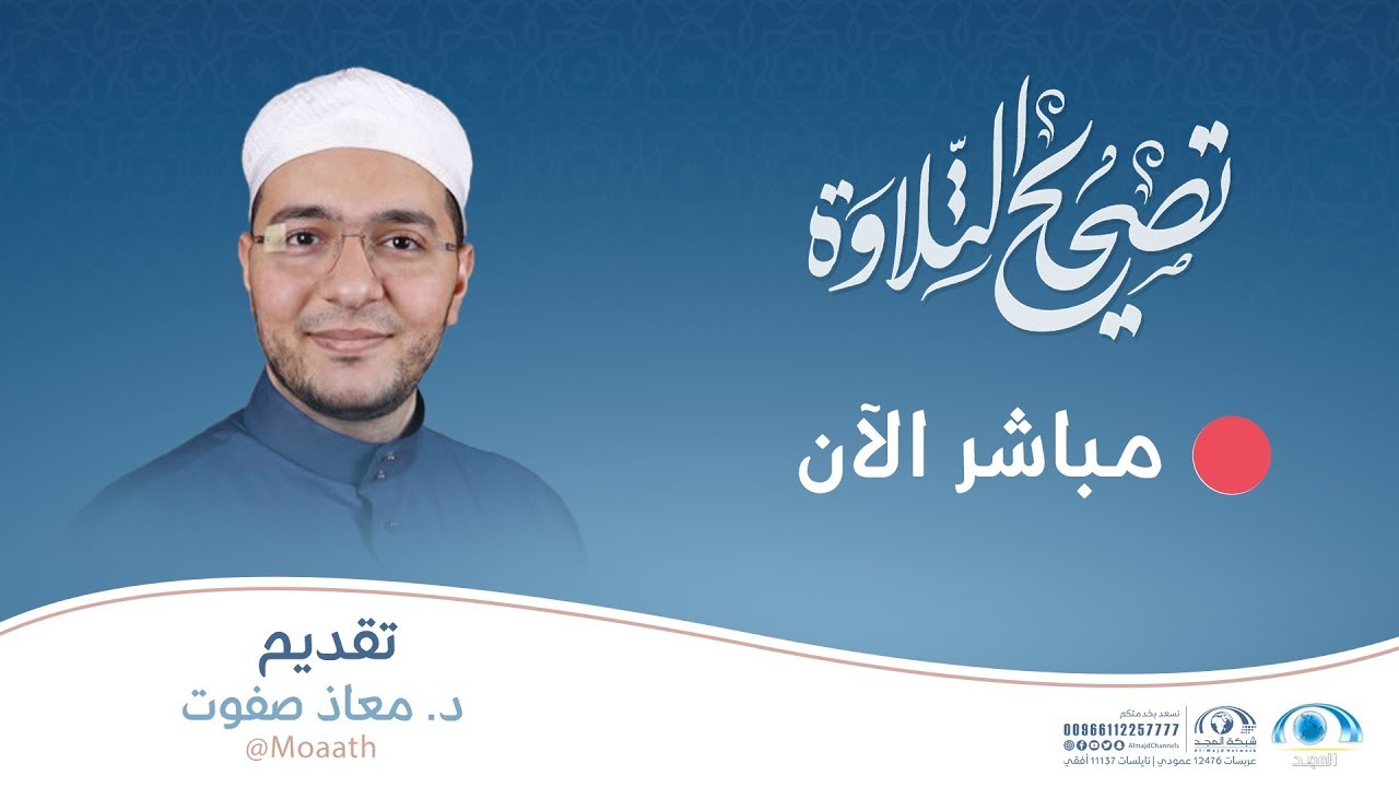سورة الفتح  | د. معاذ صفوت | برنامج تصحيح التلاوة
