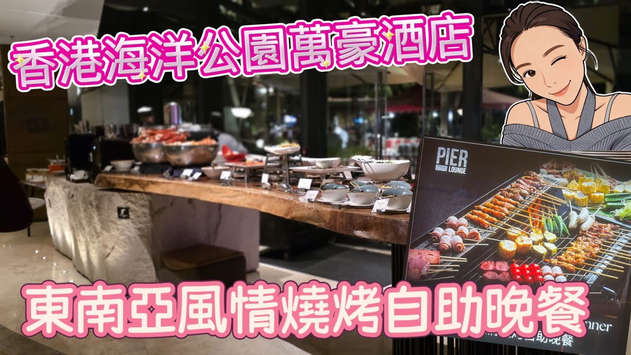 阿豬媽外出晚飯直播 香港 #海洋公園 萬豪酒店 Pier Lounge and Pier Bar｜￼今晚食 #自助餐 聽講呢間好多人食過都讚｜東南亞燒烤自助晚餐