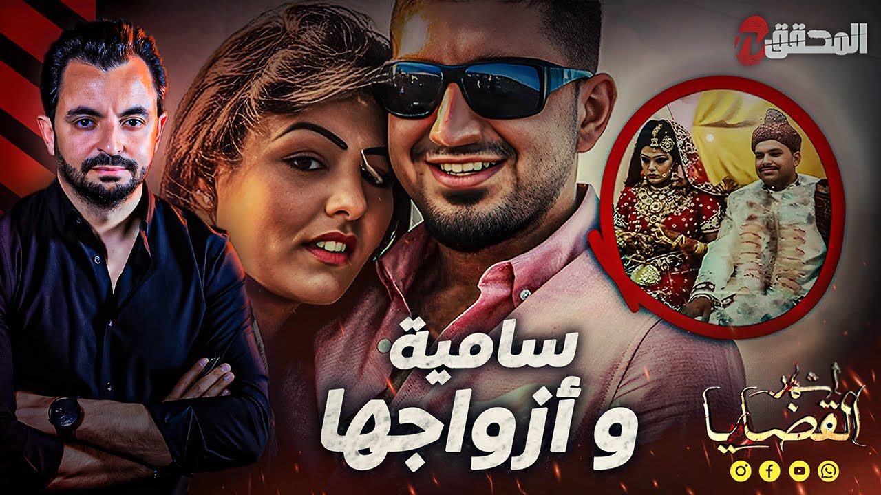 المحقق  -أشهر القضايا العالمية - سامية و ازواجها