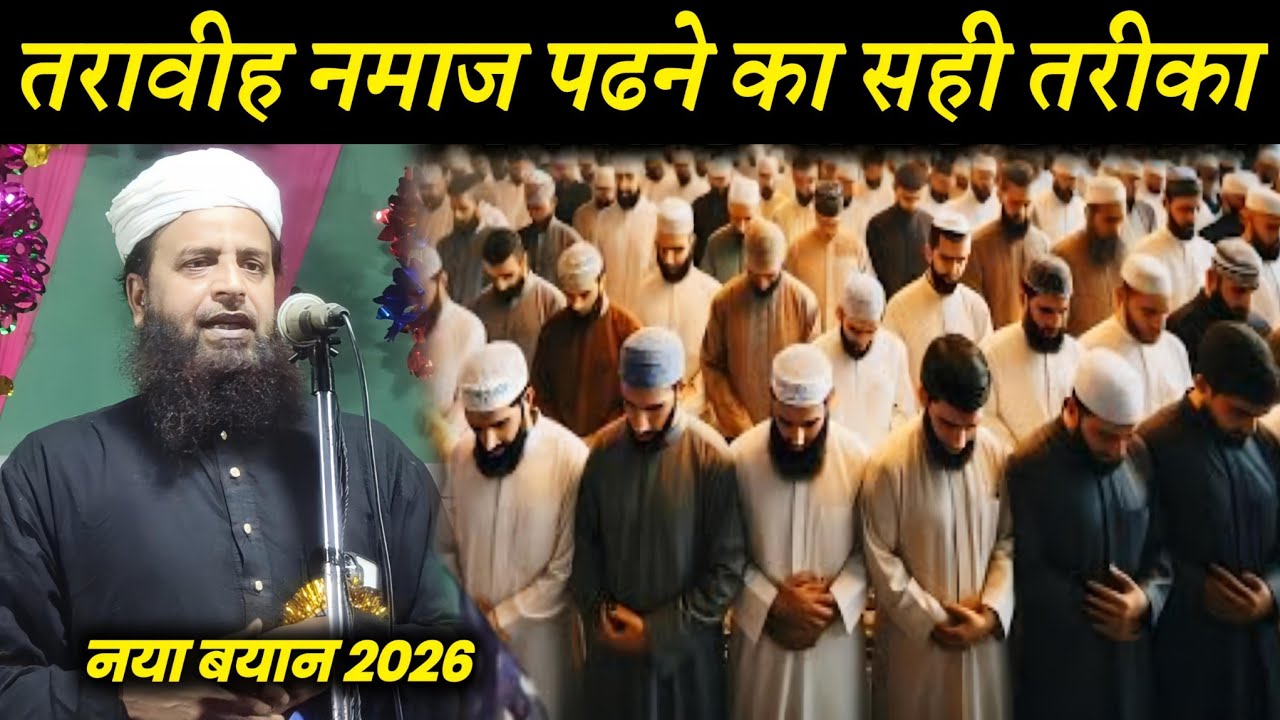 तरावीह नमाज पढने का सही तरीका | Maulana Sohrab Ka Takrir | Ramzan 2026 | Sohrab Kalkatta |
