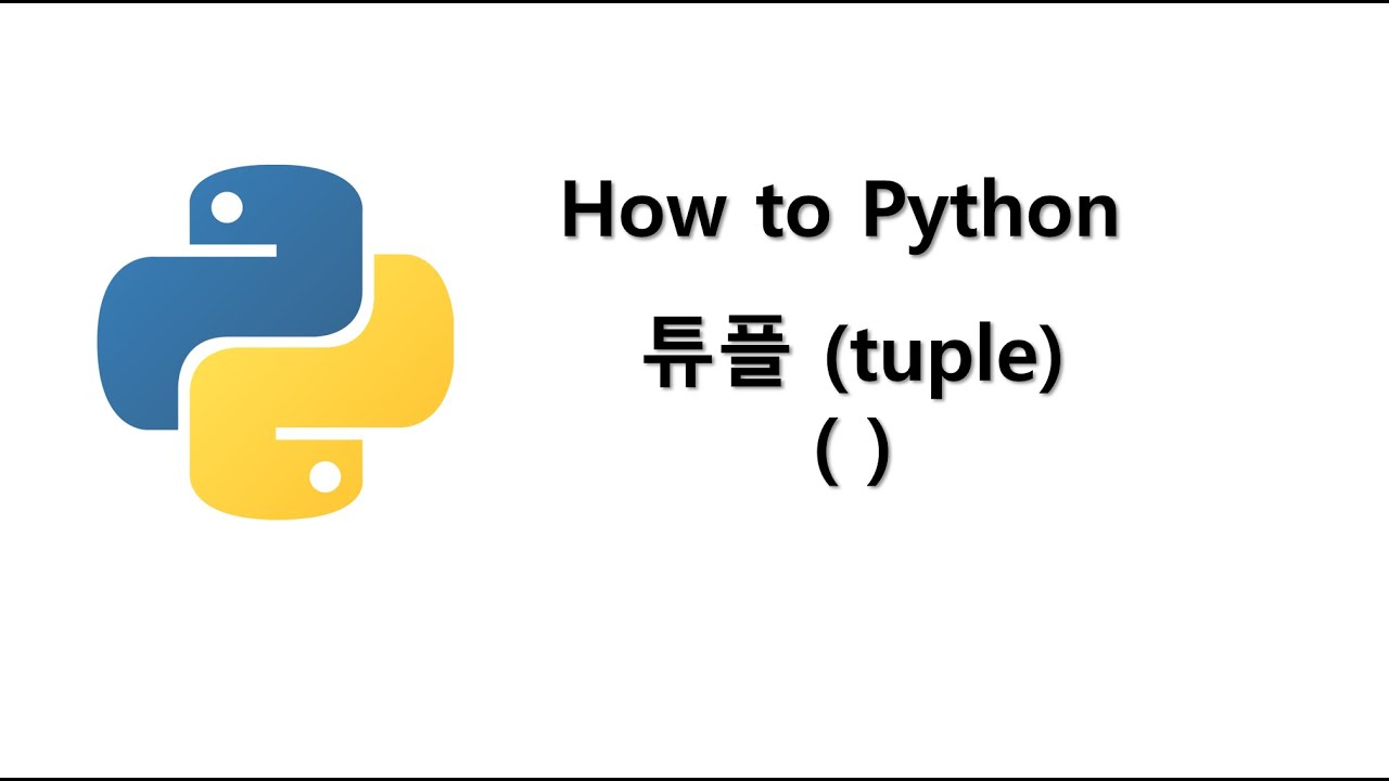 파이썬 튜플 (tuple)