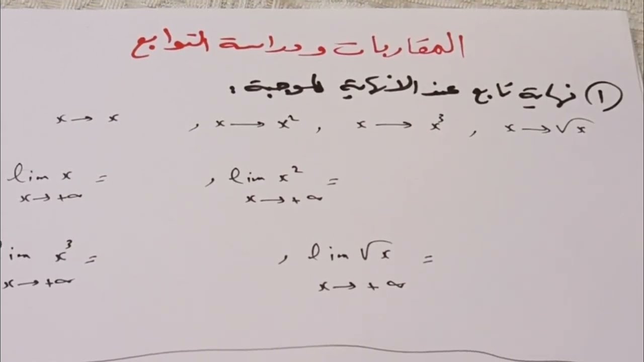 نهاية تابع عند الزائد لانهاية ( للحادي عشر والبكلوريا)