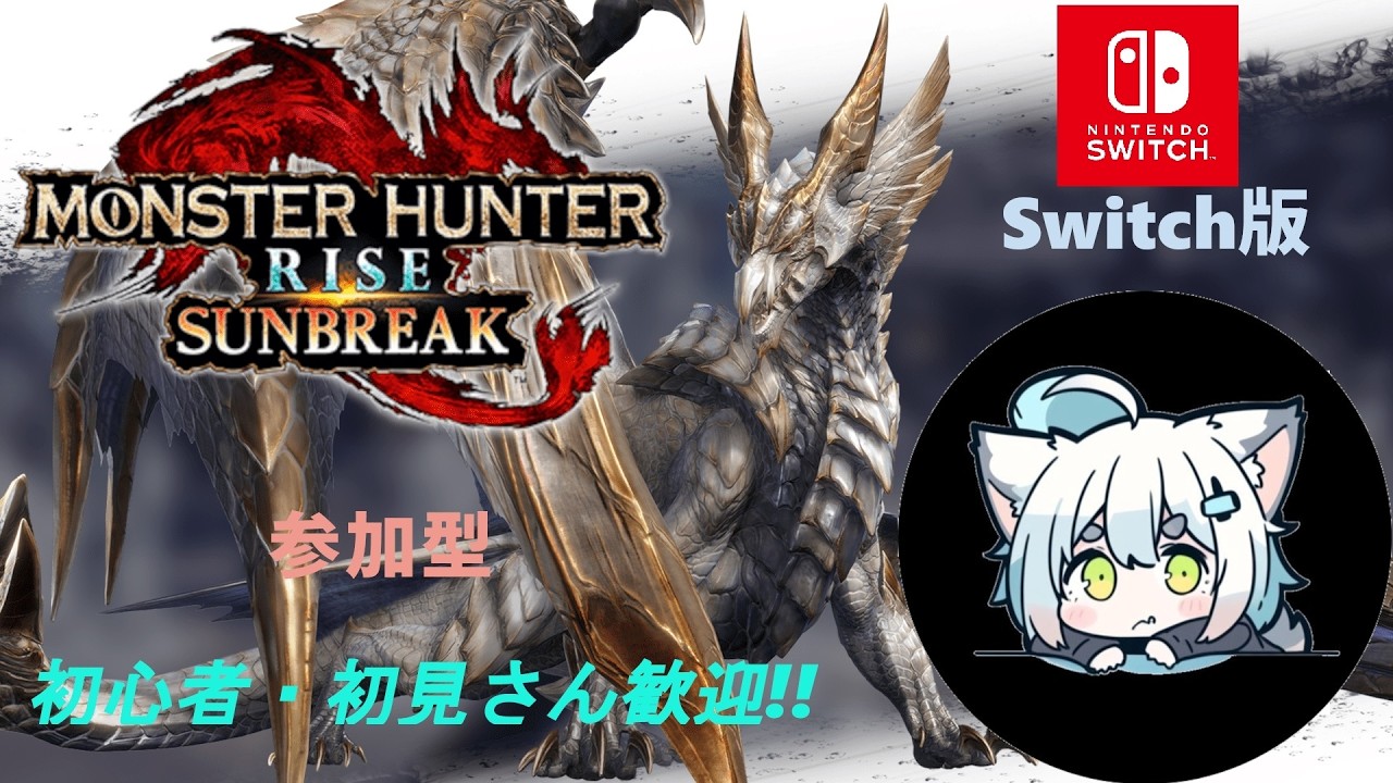 【MHR:モンハンサンブレイク】　狩るつもりが逆に狩られていたOrz　雑談しながら色々と　初見さん歓迎！誰でも何でも相談受けます☆【参加型】【switch】#434