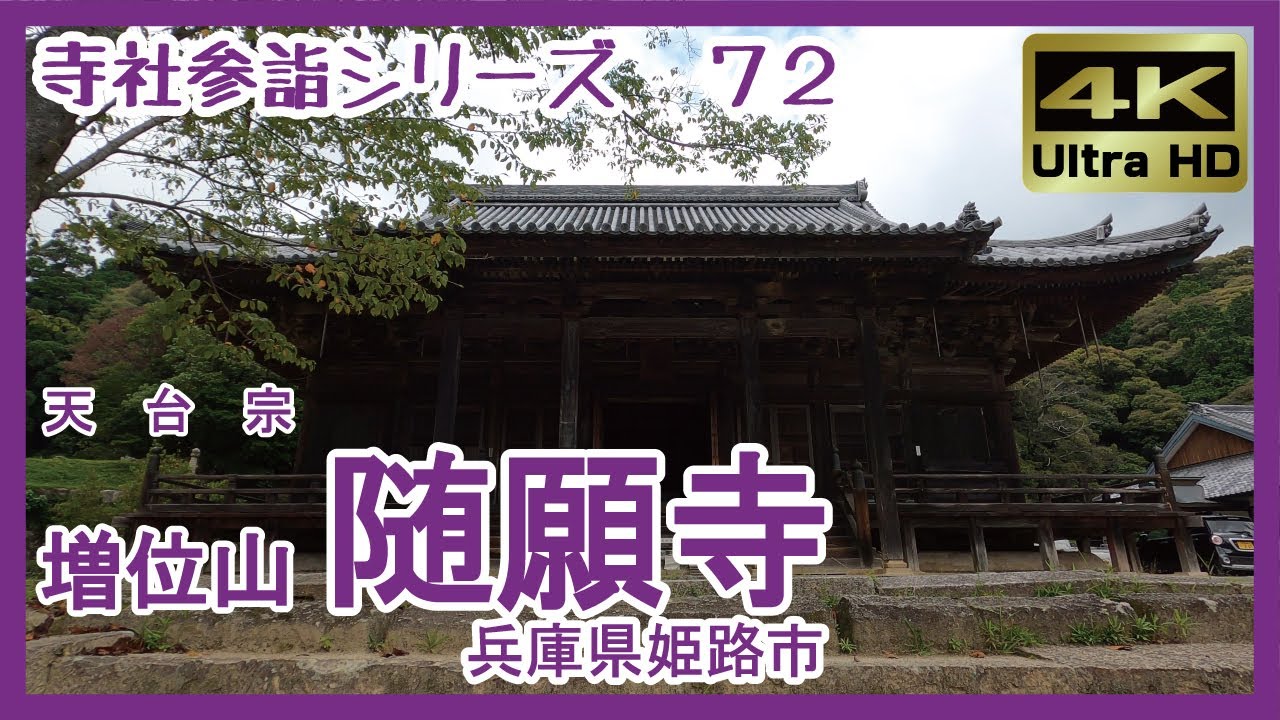 【寺社参詣】＃72 随願寺(兵庫県姫路市/天台宗)～播磨天台六山　書写山圓教寺と並ぶ名刹～ Zuiganji Temple