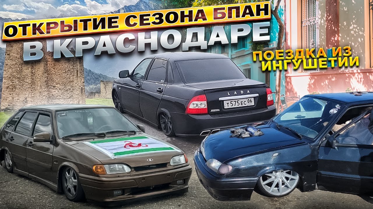 ОТКРЫТИЕ СЕЗОНА БПАН 25.05.2024 | СХОДКА В КРАСНОДАРЕ | ПОЕЗДКА ИЗ ИНГУШЕТИИ