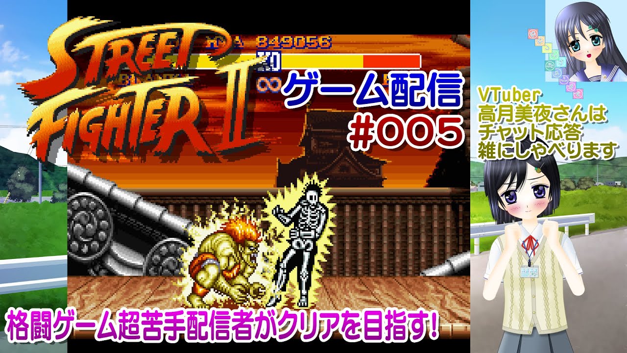 【ゲーム配信】SFC◆005 ストリートファイター２ Street Fighter II スト２／60fps／レトロゲーム【Vtuber】高月美夜さんはチャット応答、雑に喋るよ【ななついろチャンネル】