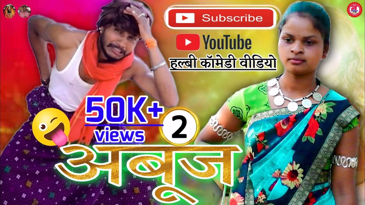 अबूज।।(2)😂😂 Aabuj (2).Halbi Sort Comedy  Film By Bastariya Babu Raydhar Diwan