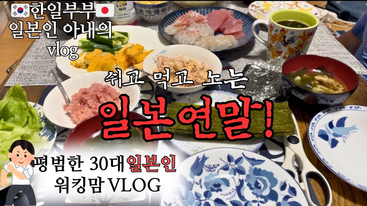 【한일부부】30대 일본인 약사아줌마의2025년 한해를 마무리하며｜소박한일본연말브이로그(feat.2026년 새로운 계획)