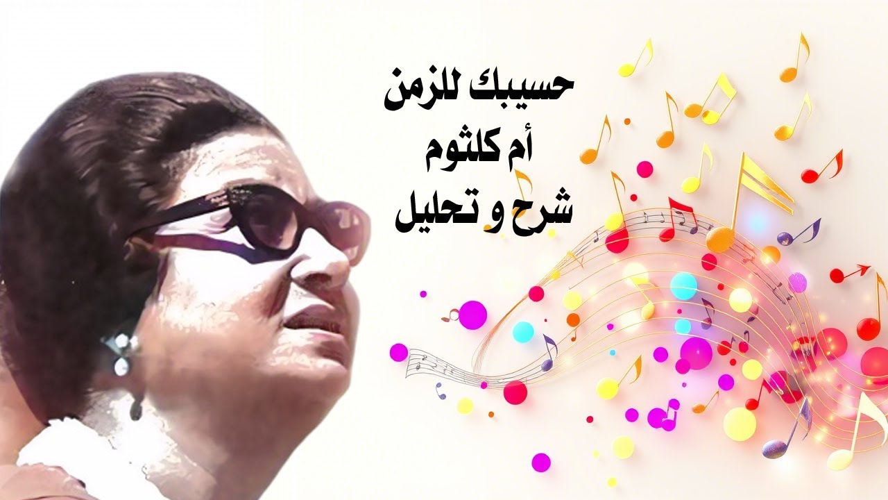 أم كلثوم - حسيبك للزمن -  شرح و تحليل الأغنية -  كلمات : عبد الوهاب محمد - الحان : رياض السنباطي