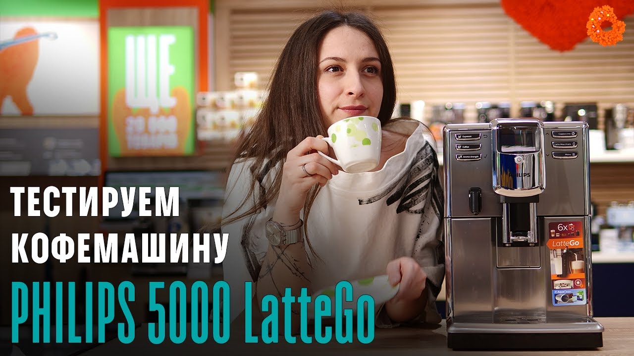 Тест-обзор кофемашины Philips Series 5000 LatteGo ✅ COMFY