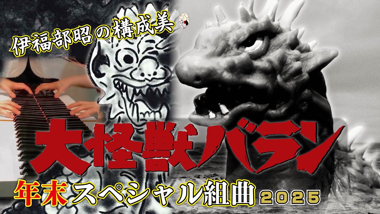 《ピアノ》伊福部昭作曲:『大怪獣バラン年末スペシャル組曲2025』