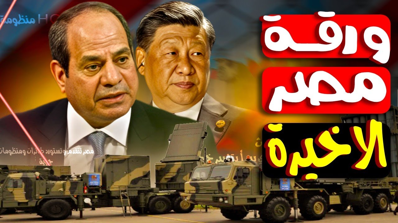 أخطر صفقة سلاح في تاريخ مصر! الصين تدخل بقوة وتغيّر اللعبة!