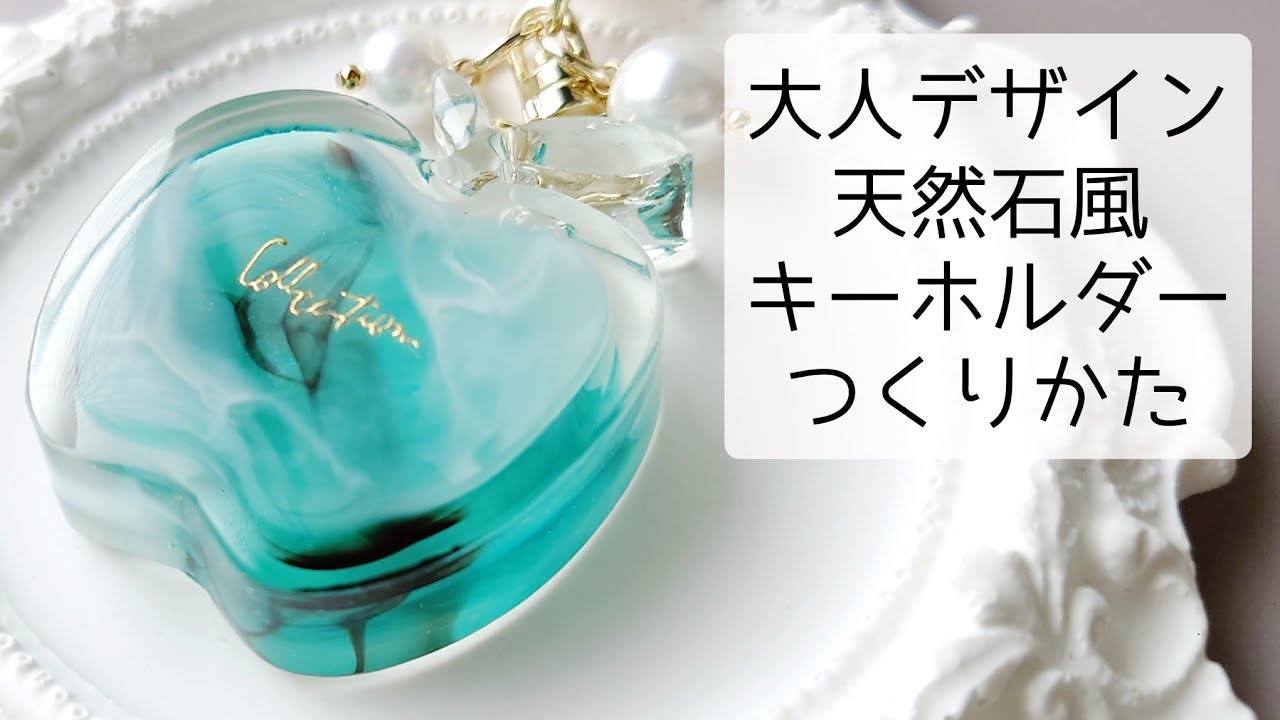 レジン♡大人デザイン♡奥行きのある天然石風りんごキーホルダーの作り方 簡単 隠れ工房GreenOcean公式クリエイター resin