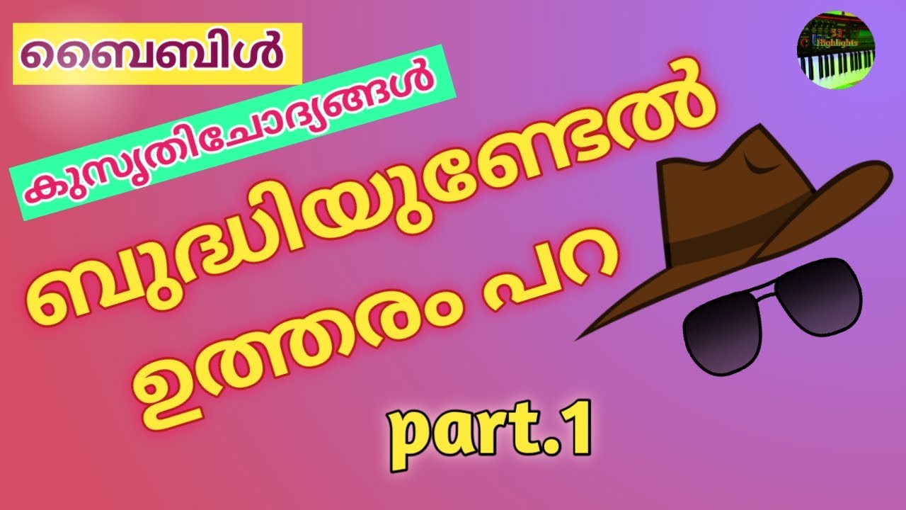 10 ബൈബിൾ കുസൃതി ചോദ്യങ്ങൾ,  10 bible fun questions. Bible games,  3J Highlights,