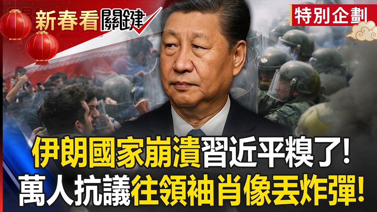 伊朗「國家崩潰」習近平糗了！？ 「貨幣一文不值」萬人抗議往領袖肖像丟炸彈！？【關鍵時刻】20251230-4 張炤和 黃世聰 張禹宣 林裕豐 呂國禎