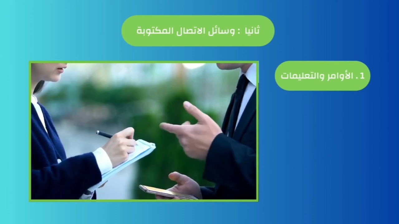 وسائل وأساليب الإتصال في المؤسسة