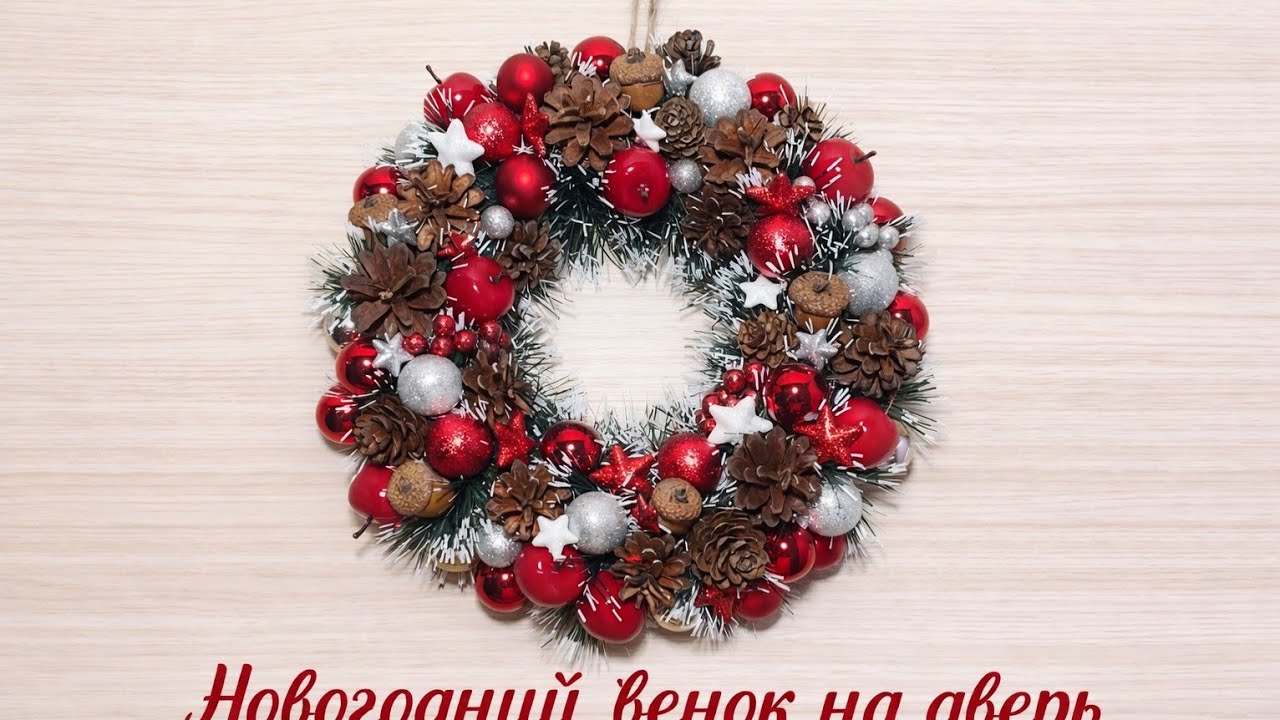 Как сделать новогодний венок на дверь.