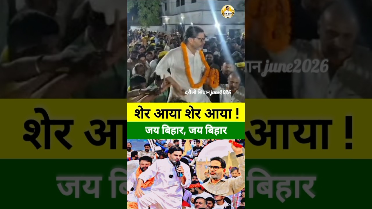 शेर आया शेर आया, जय बिहार #jansuraaj #bihar #pk #news