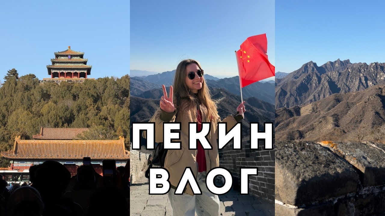 ПЕКИН ВЛОГ🇨🇳 Три дня в Пекине, Запретный город, Великая китайская стена, мои впечатления🤔