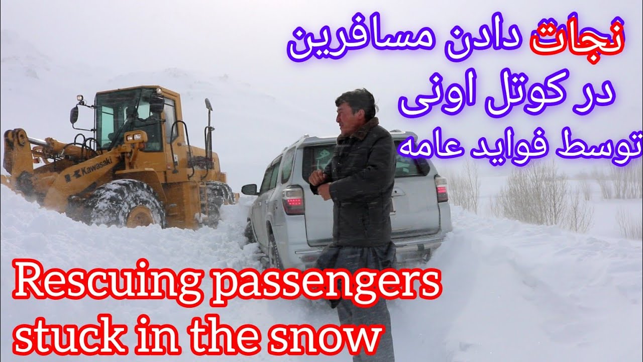 نجات یافتن مسافرین گیر مانده در کوتل اونی/Saving passengers stuck in the snow is beneficial