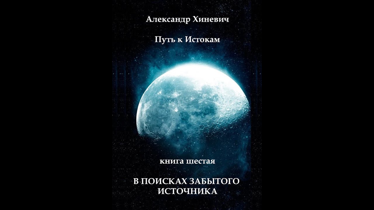 Джоре 6.Глава 1. В поисках забытого Источника.