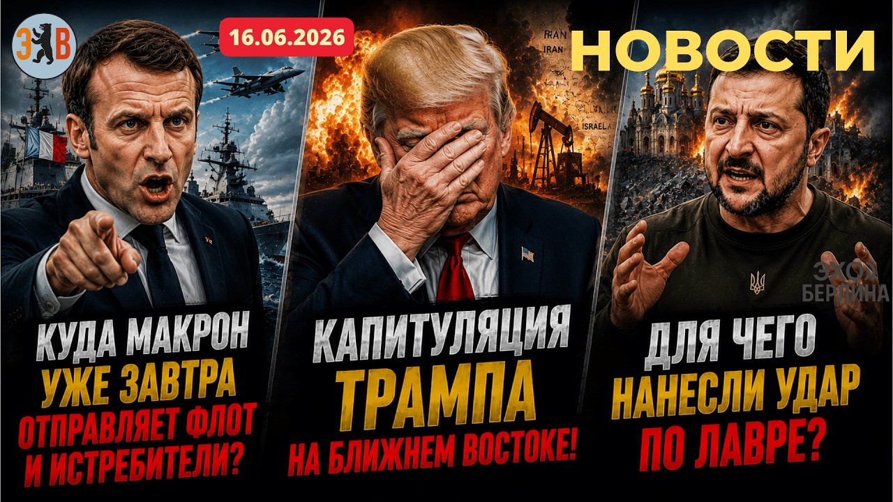 News ⚡️06/16/2026 The Lavra, the memorandum, and the summit of panicked victors.