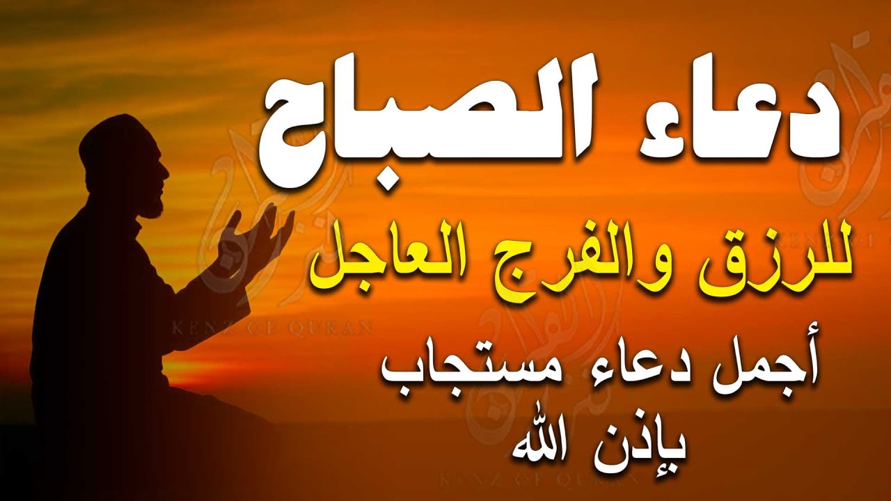 دعاء الصباح المستجاب لطلب الرزق والفرج وقضاء الحوائج 🤲 دعاء مستجاب يفتح لك الابواب المغلقه باذن الله