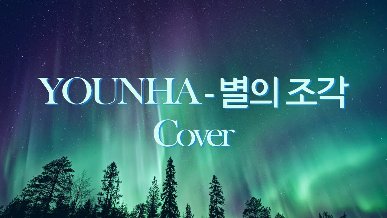 윤하-별의 조각(Cover)｜by 푸릇