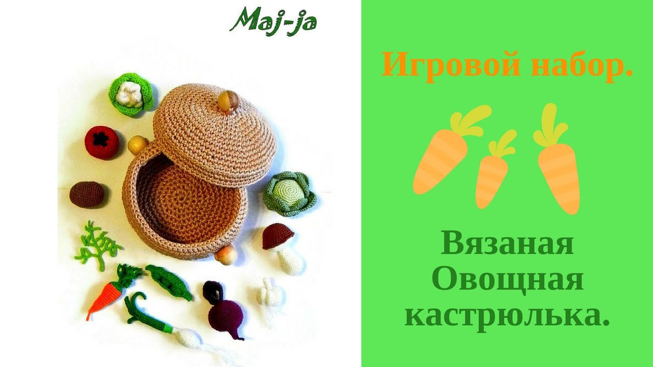 Вязаные овощи Игровой набор. Овощная кастрюлька.