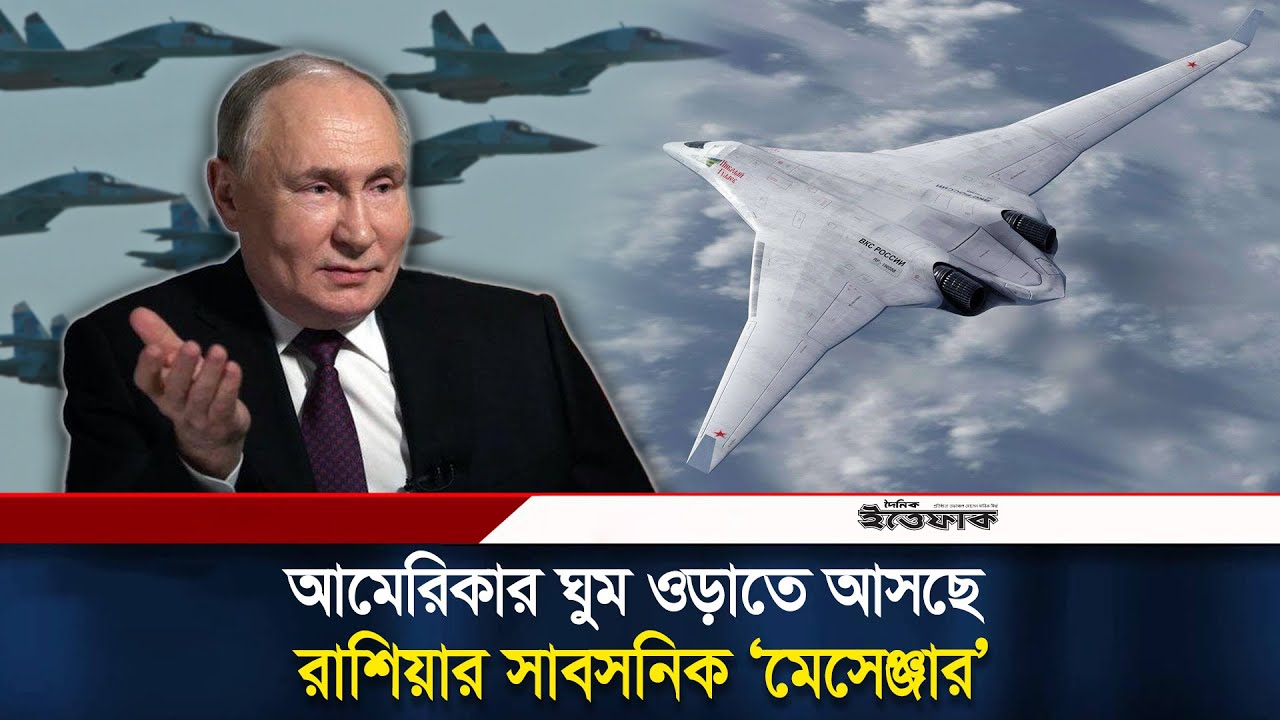 আমেরিকার ঘুম ওড়াতে আসছে রাশিয়ার সাবসনিক ‘মেসেঞ্জার’ | Russia Pak Da Messenger | B-21 Raider