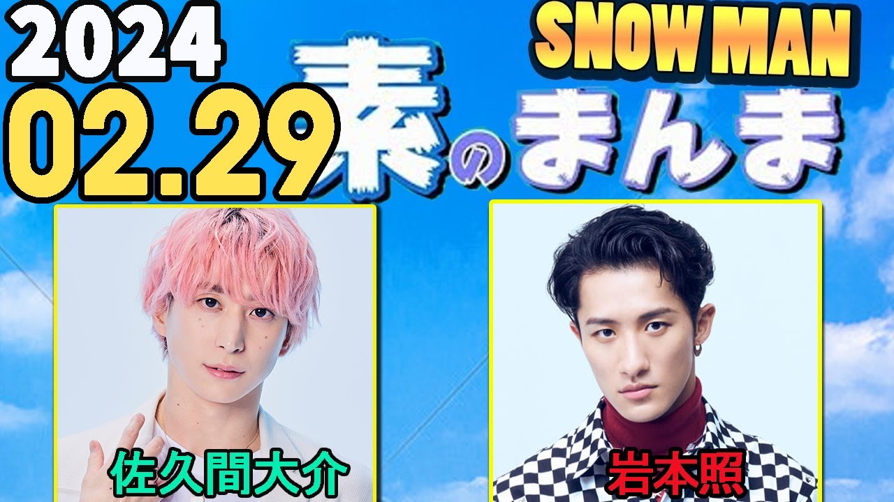 Snow Manの「素のまんま」「すのまんま」佐久間大介,岩本照   2024年02月29日