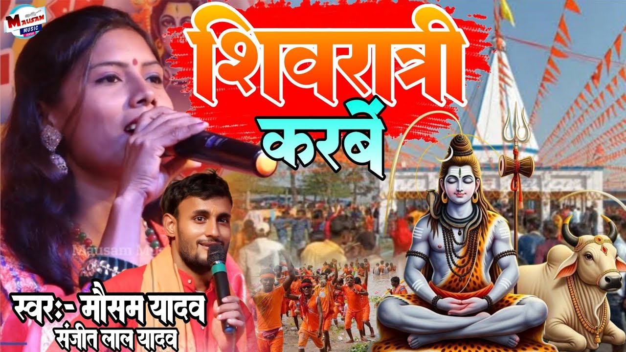 शिवरात्रि करबे Debghar Jaibe मौसम यादव को बौलबम भजन Mausam Yadav ka stage show bolbam bhajan video 