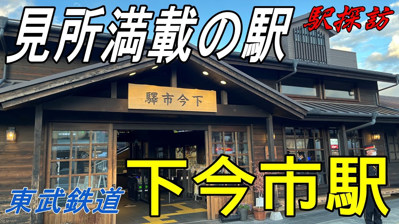 【駅探訪】見所満載の東武鉄道「下今市駅」を見学した！