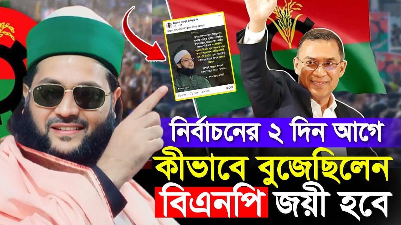 নির্বাচনের ২ দিন আগে কেন বিএনপির পক্ষে পোস্ট দিলেন ড. আব্বাসী হুজুর? আসল কারণ জানুন I bnp I abbasi